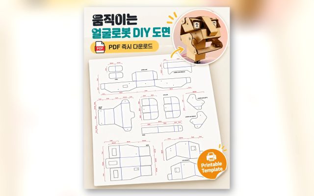 움직이는 얼굴로봇 DIY 도면 - PDF 즉시 다운로드